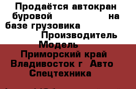 Продаётся автокран буровой junjin SA-150C на базе грузовика huyndai hd250/hd260  › Производитель ­ junjin › Модель ­ SA-150C  - Приморский край, Владивосток г. Авто » Спецтехника   